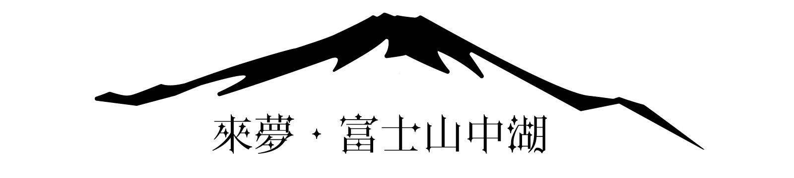 來夢・富士山中湖