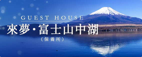 GUEST HOUSE 來夢・富士山中湖
