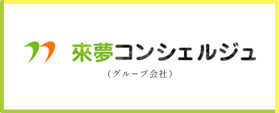 來夢コンシェルジュ