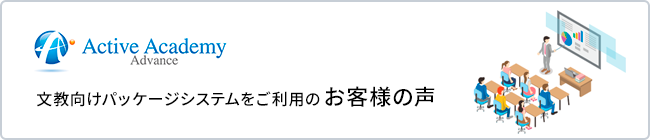 文教向けパッケージシステムをご利用のお客様の声